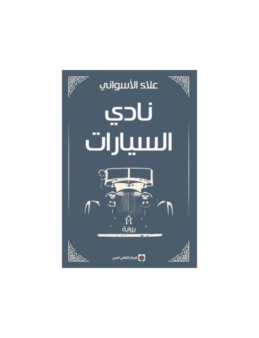 نادى السيارات