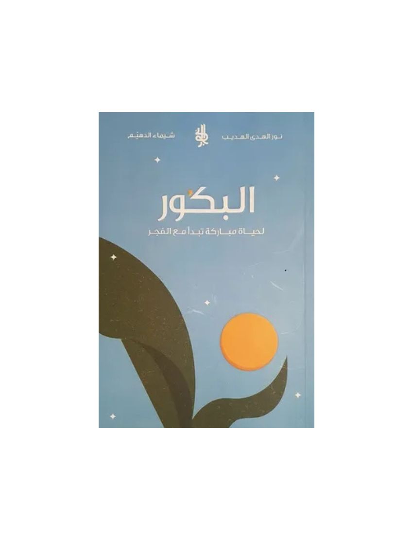 البكور لحياة مباركة تبدأ مع الفجر