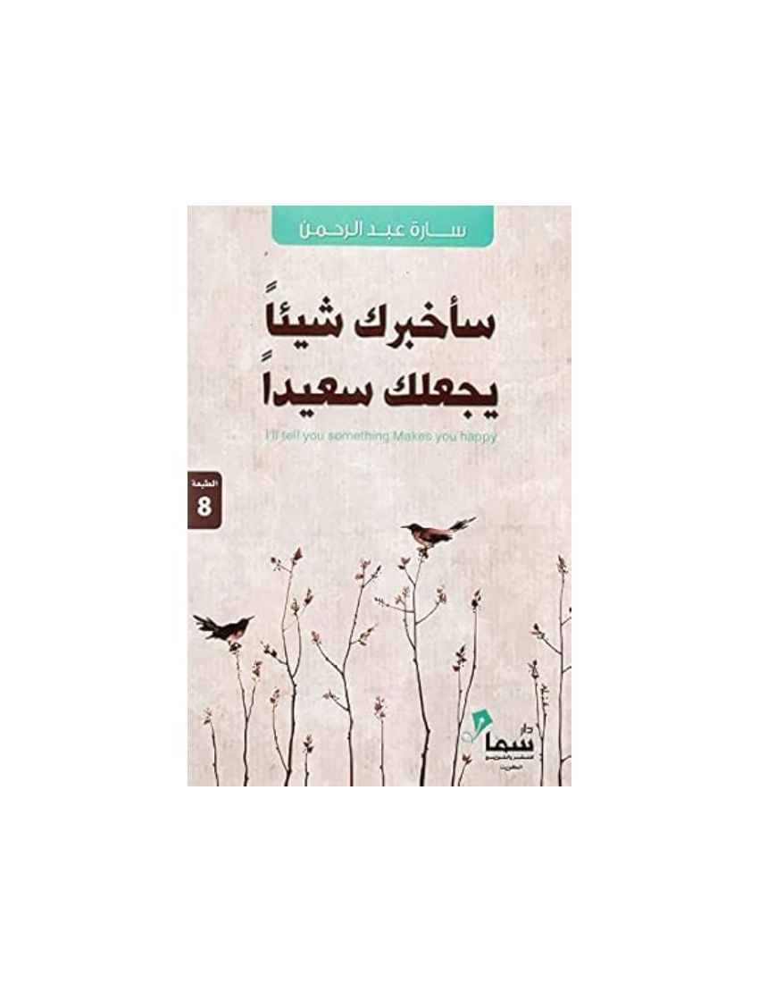 سأخبرك شيئا يجعلك سعيدا