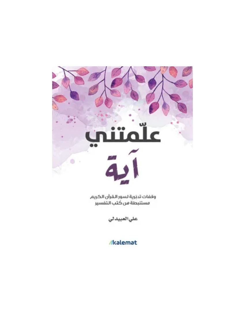 علمتني آية