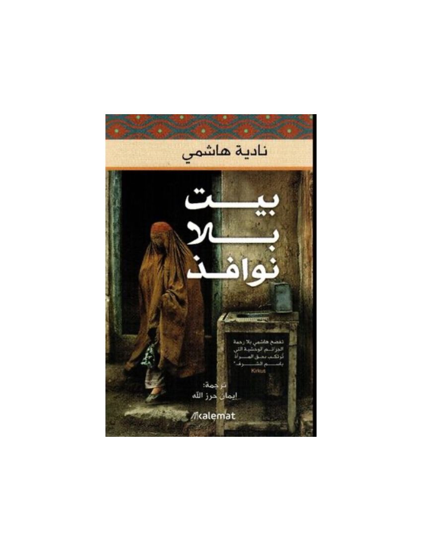 بيت بلا نوافذ