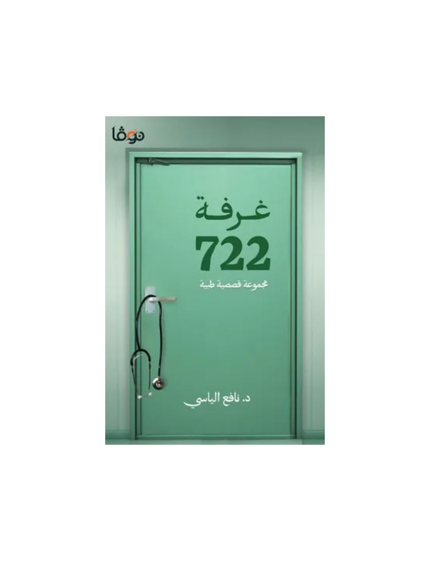 غرفة 722 مجموعة قصصية طبية