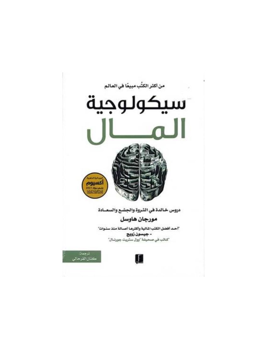 سيكولوجية المال