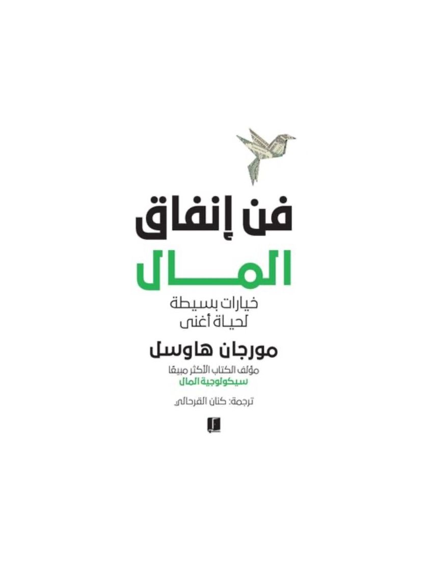 فن انفاق المال