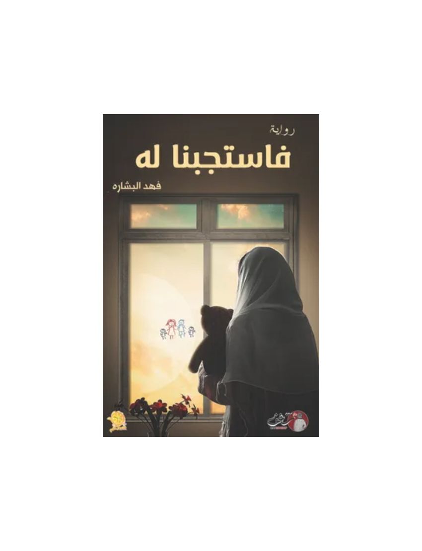 فاستجبنا له
