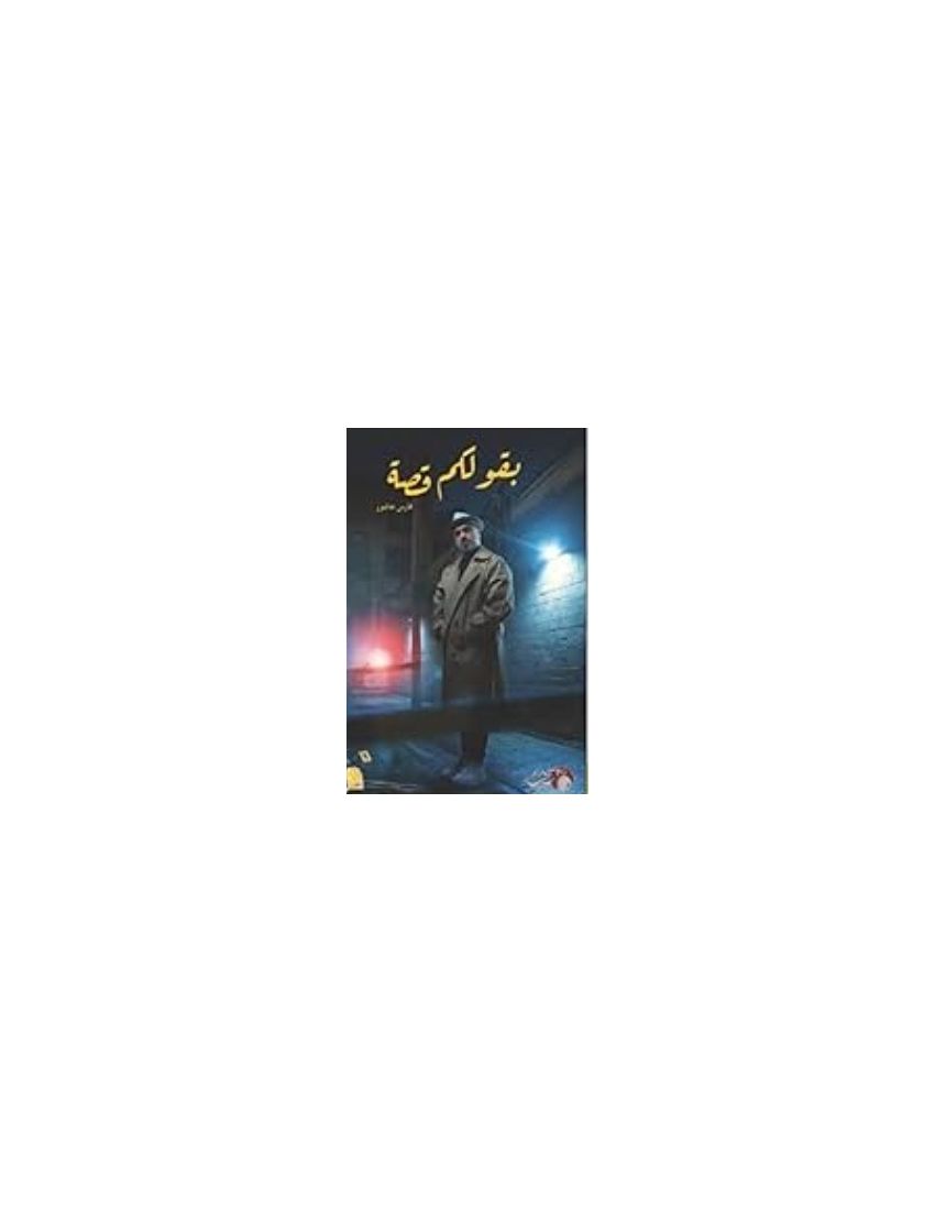 بقولكم قصة