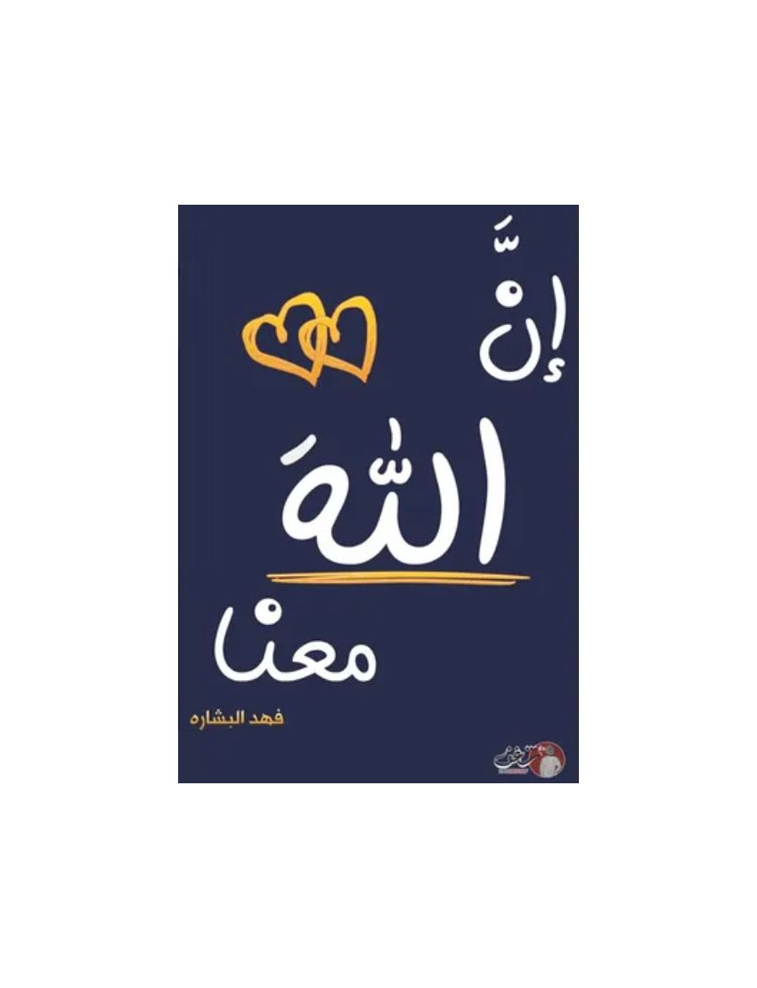 إن الله معنا