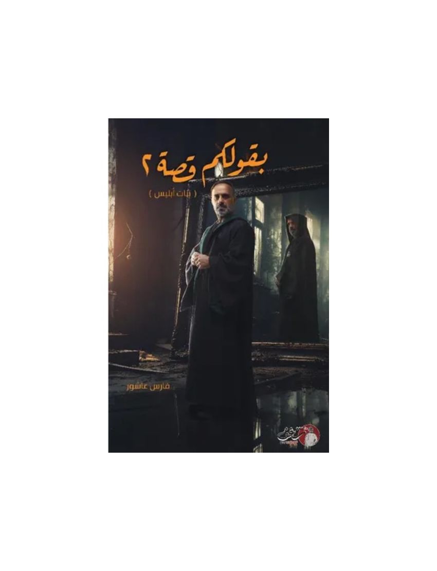 بقولكم قصة2