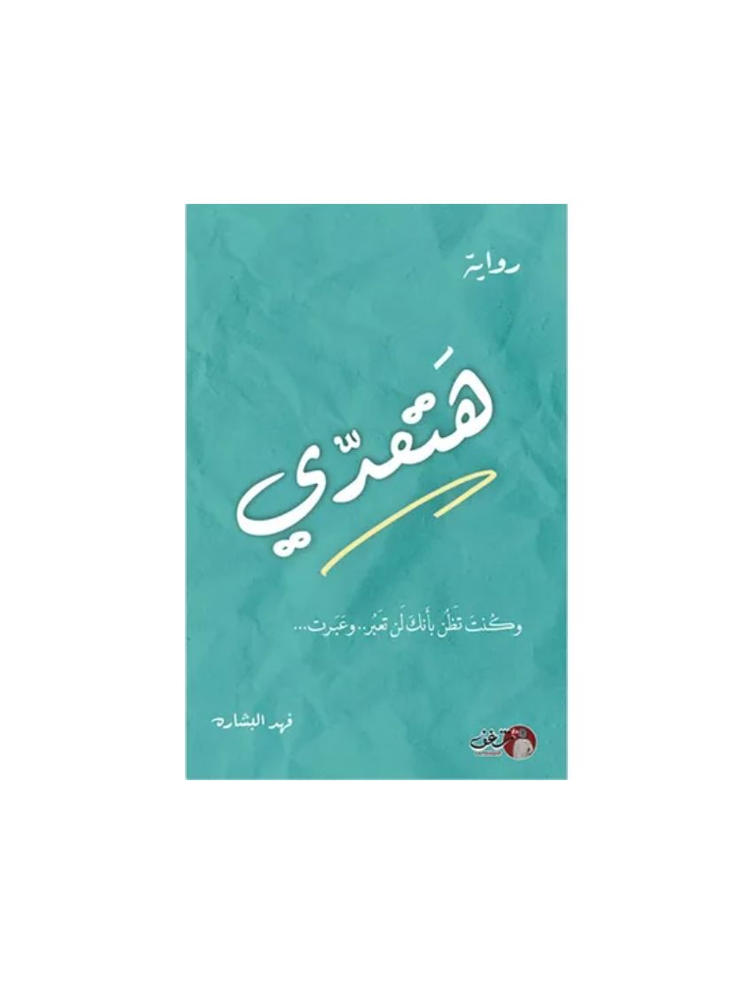 هتعدي وكنت تظن بأنك لن تعبر وعبرت