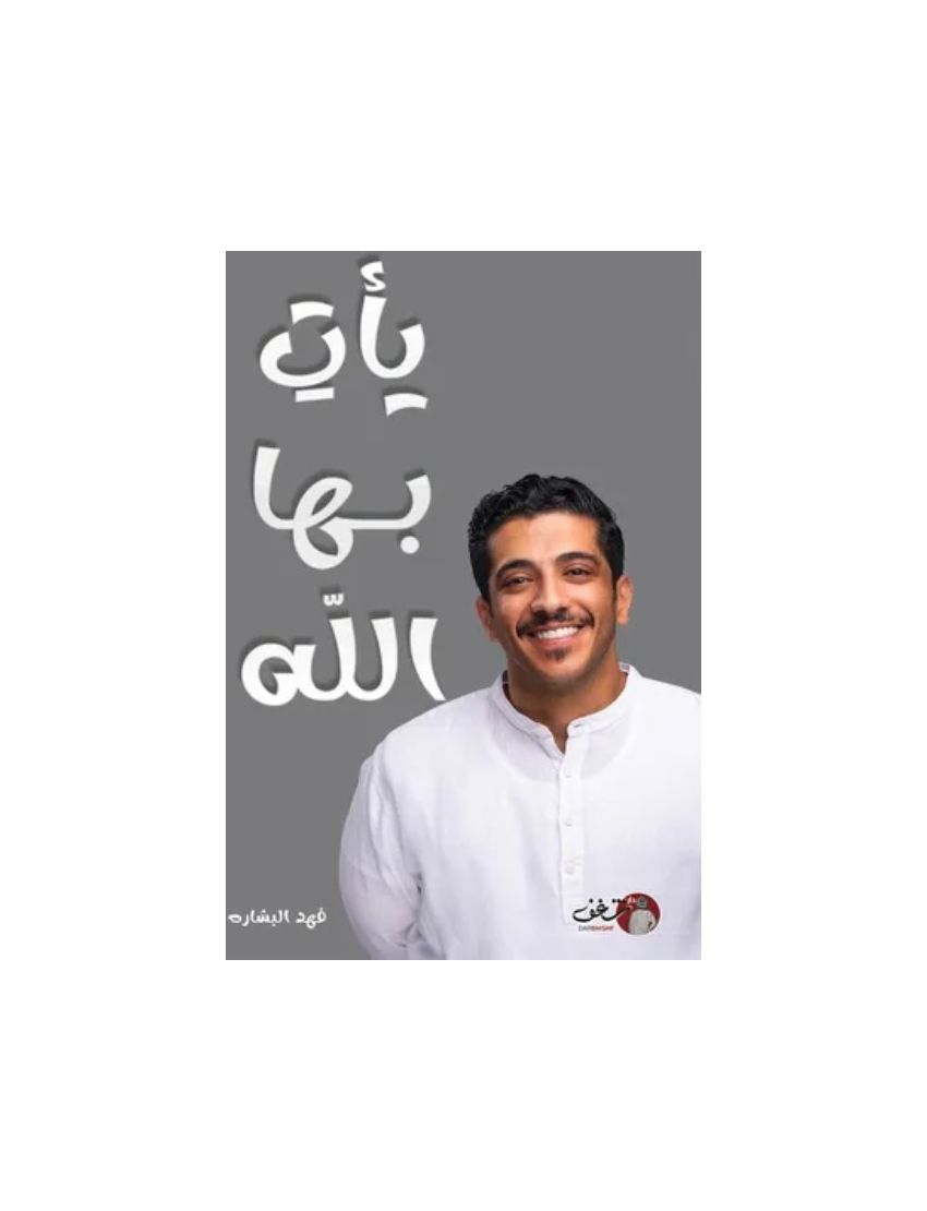 يأتي بها الله