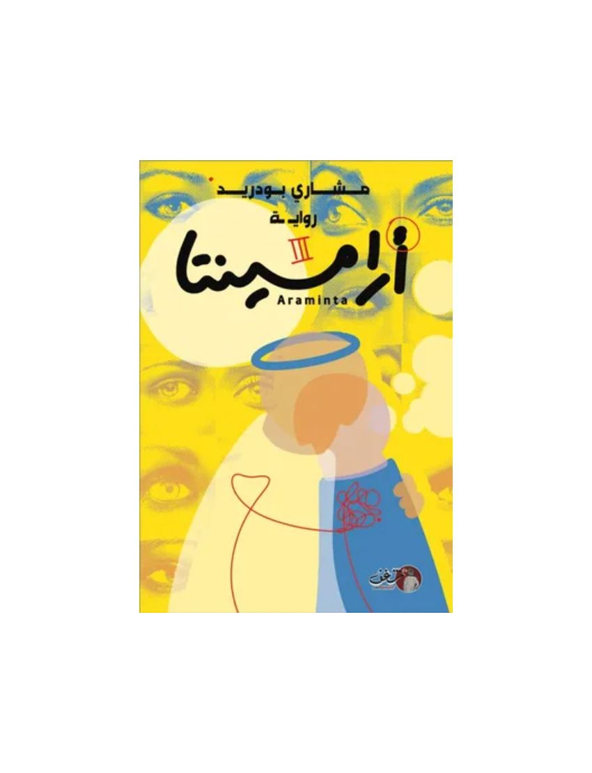 أرامينتا