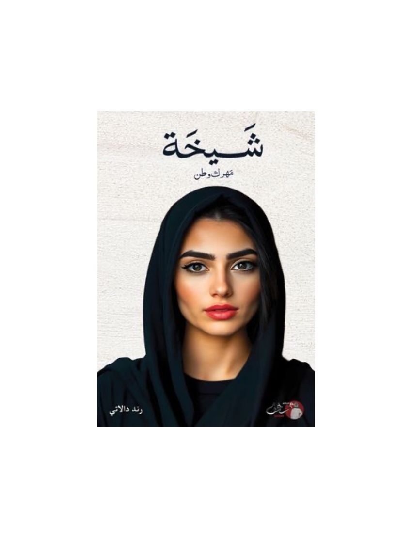 شيخة مهرك وطن