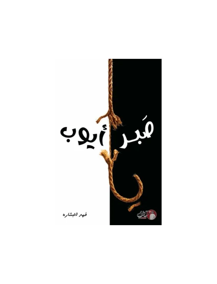 صبر ايوب