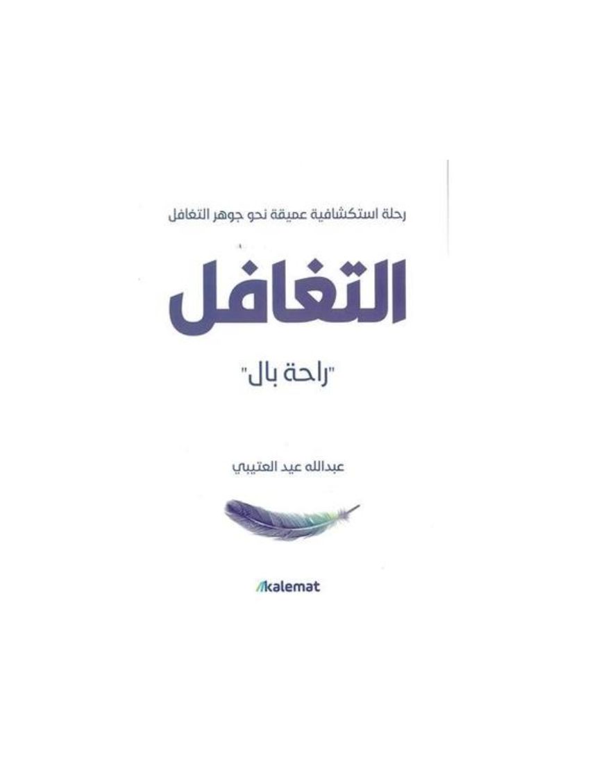 التغافل راحة بال