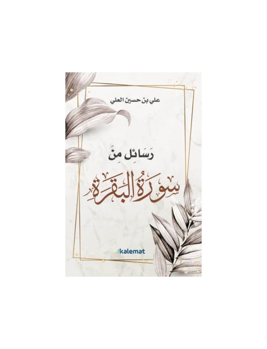 رسائل من سورة البقرة