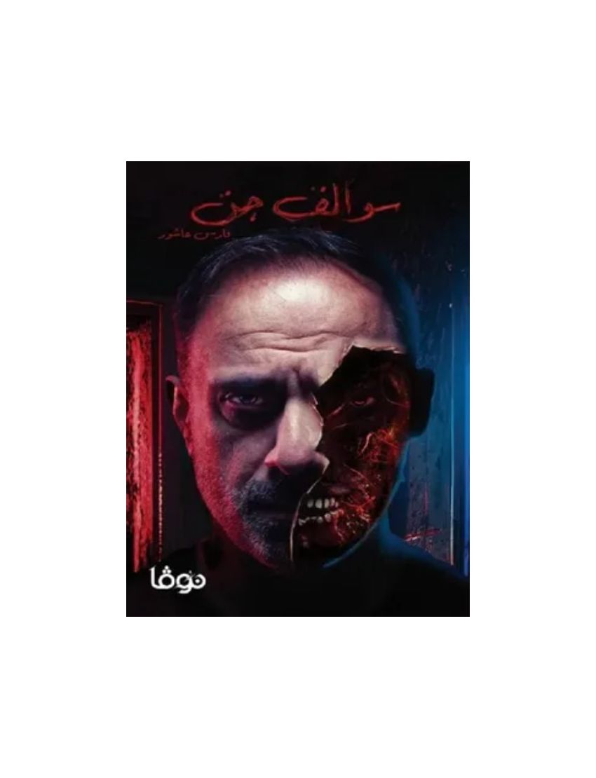 سوالف جن