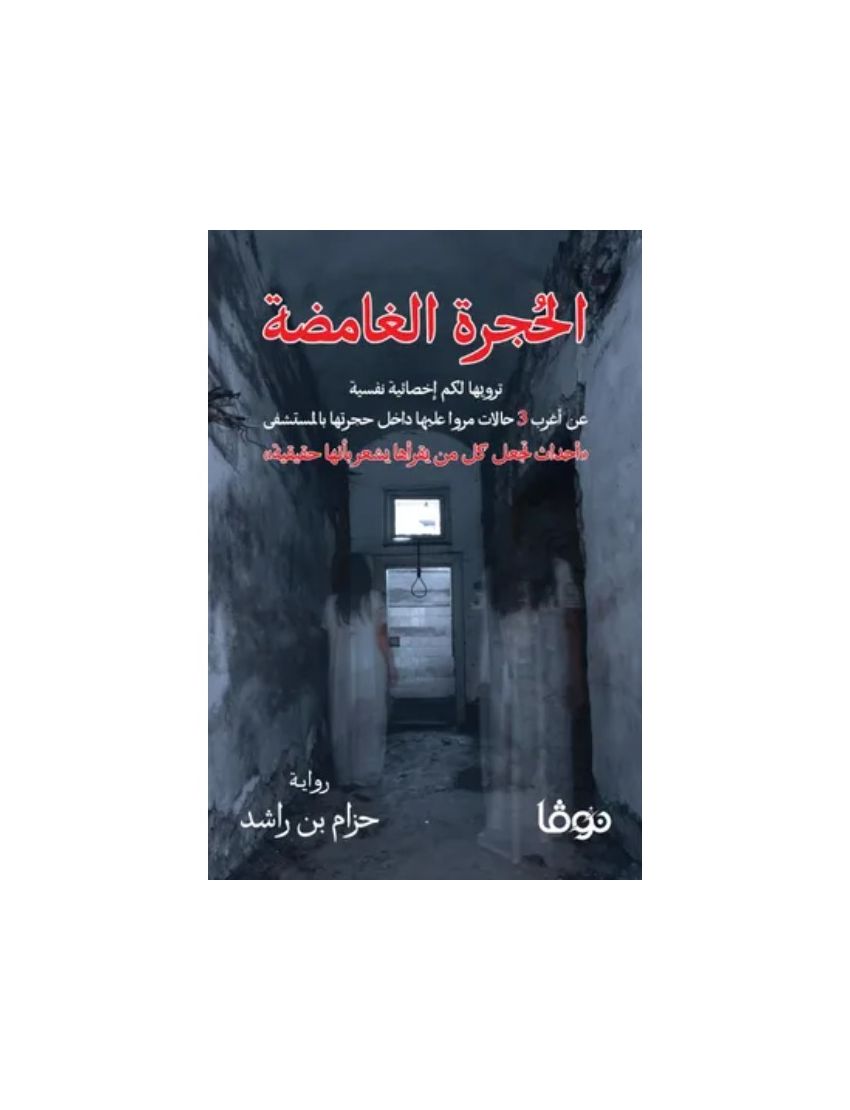 الحجرة الغامضة