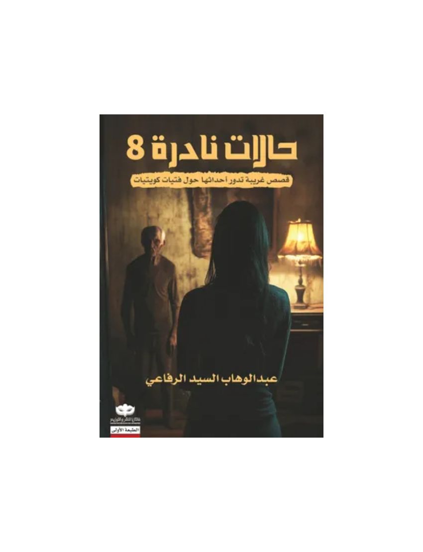 حالات نادرة 8