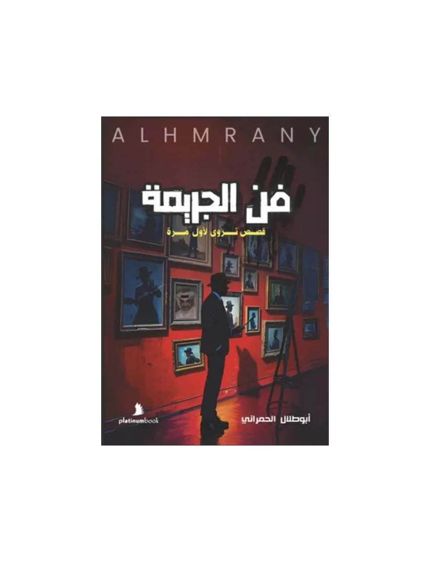 فن الجريمة: قصص تروى لأول مرة!