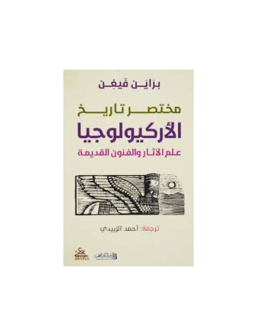 مختصر تاريخ الاركيولوجيا