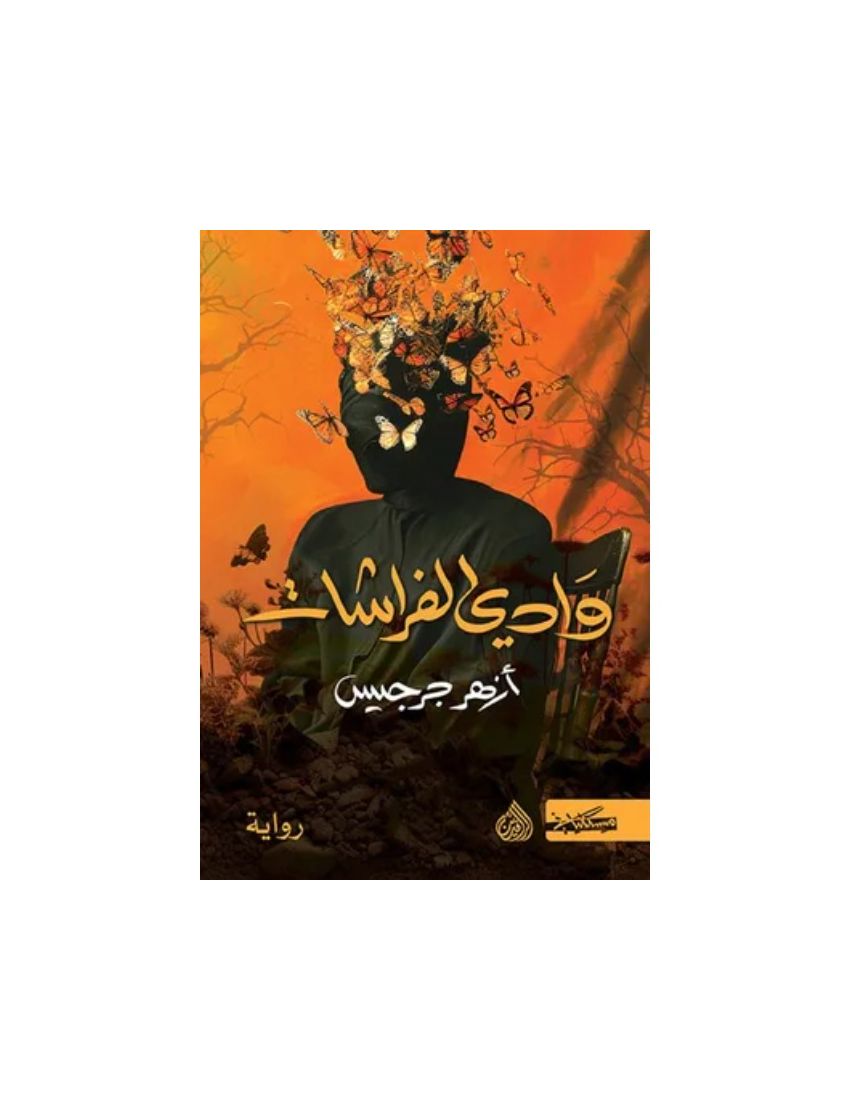 وادي الفراشات