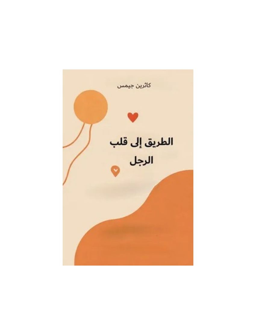 الطريق الى قلب الرجل