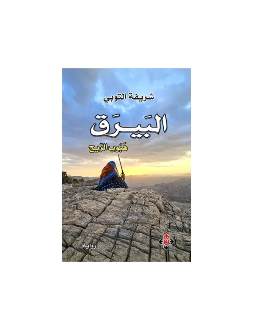 البيرق هبوب الريح