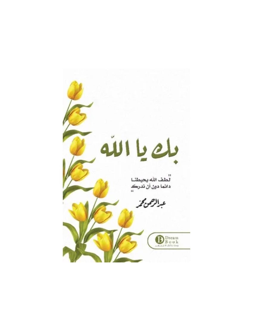 بك يا الله