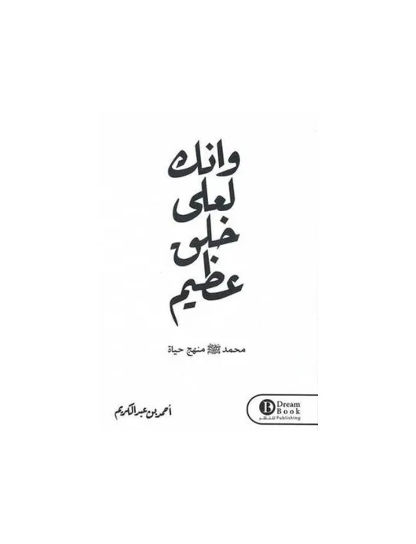 وإنك لعلى خلق عظيم