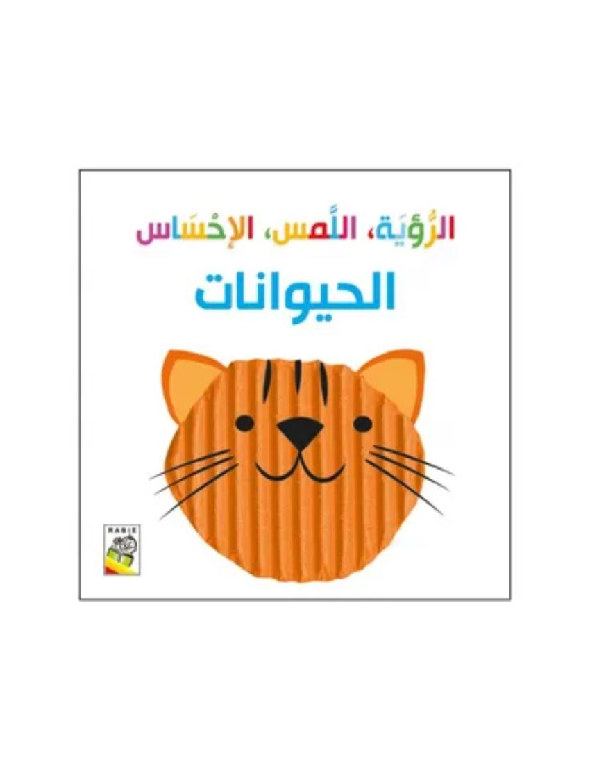  الرؤية، اللمس، الإحساس الحيوانات