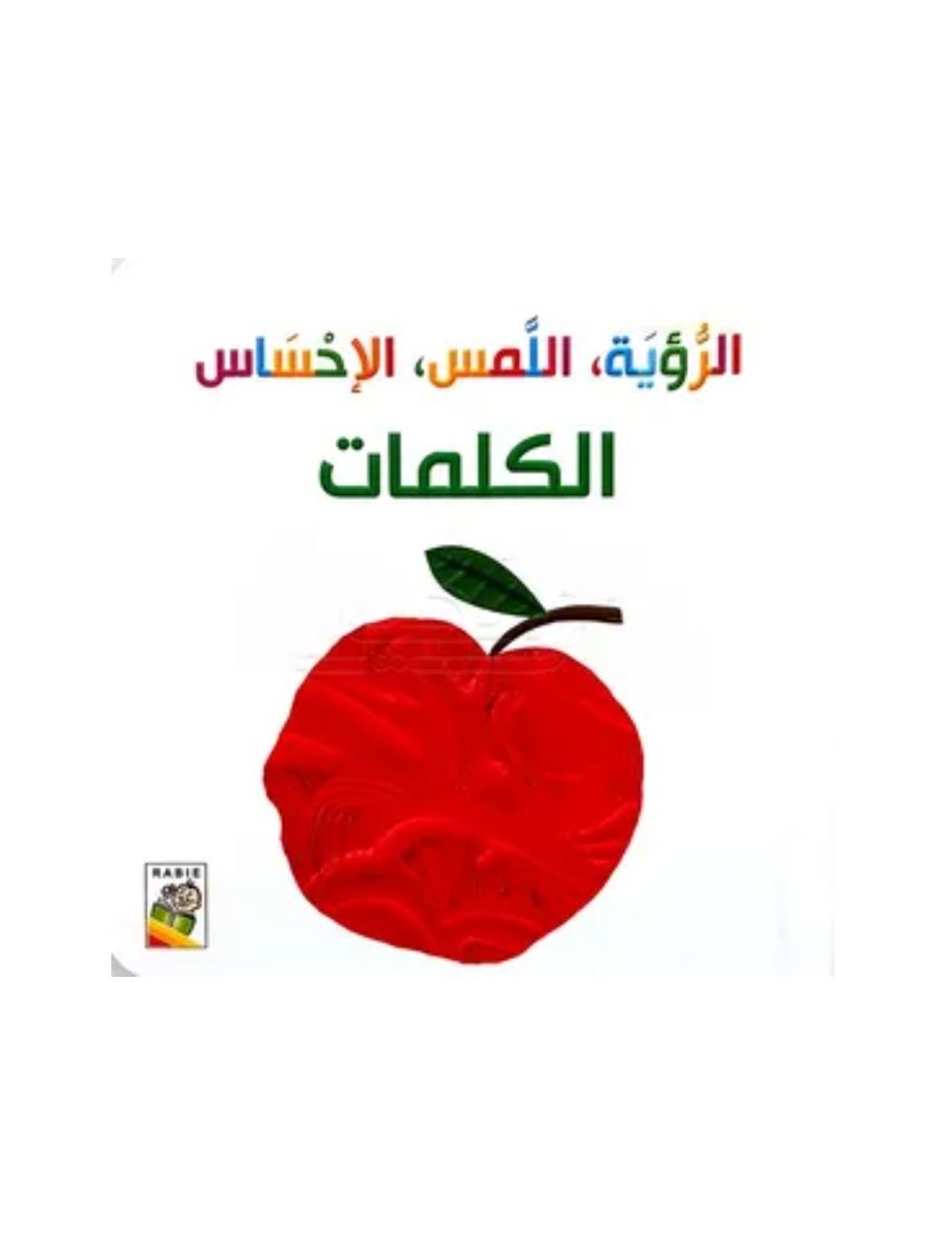 الرؤية، اللمس، الإحساس الكلمات