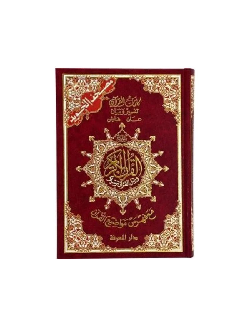 مصحف التجويد 17*24