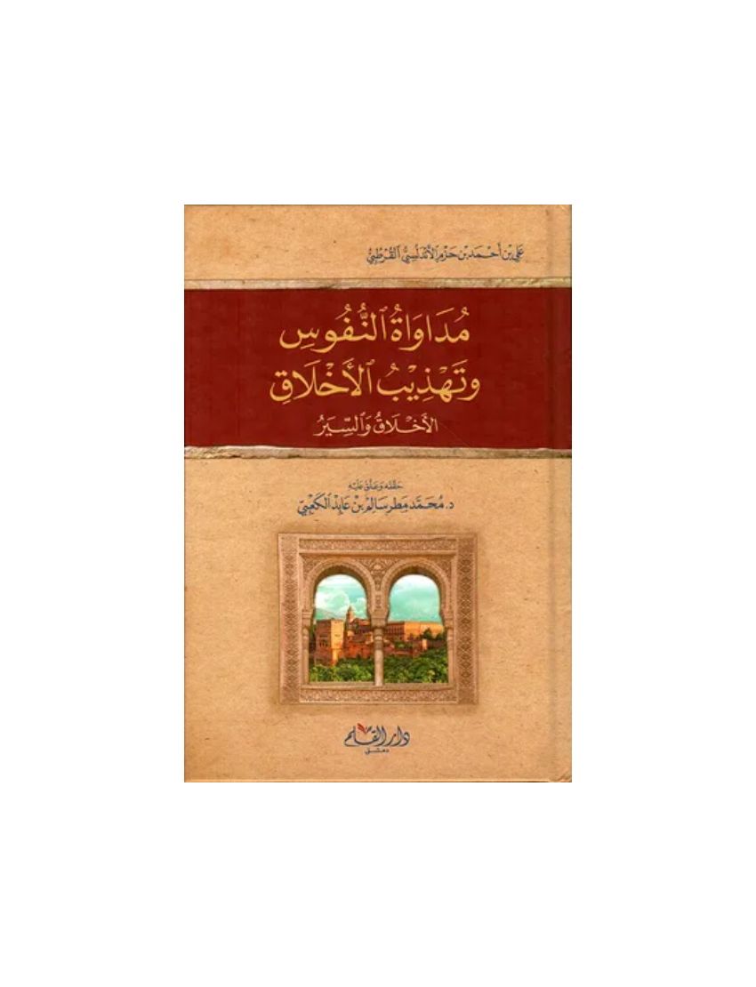 مداواة النفوس وتهذيب الأخلاق