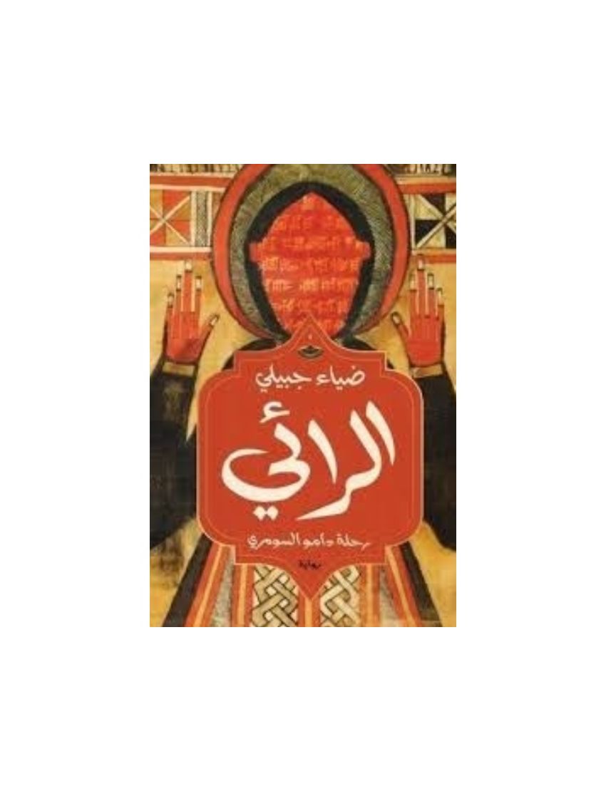 الرائى رحلة دامو السومرى