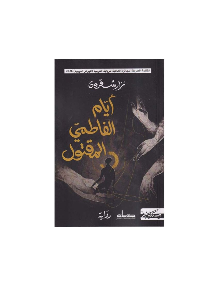 ايام الفاطمي المقتول