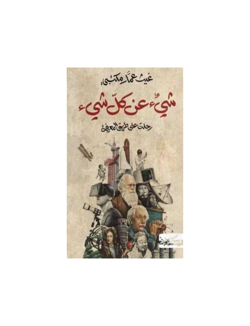 شئ عن كل شئ رحلة على طريق المعرفة