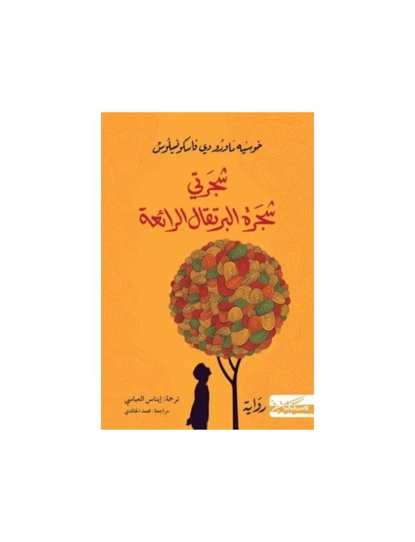 شجرتي شجرة البرتقال الرائعة