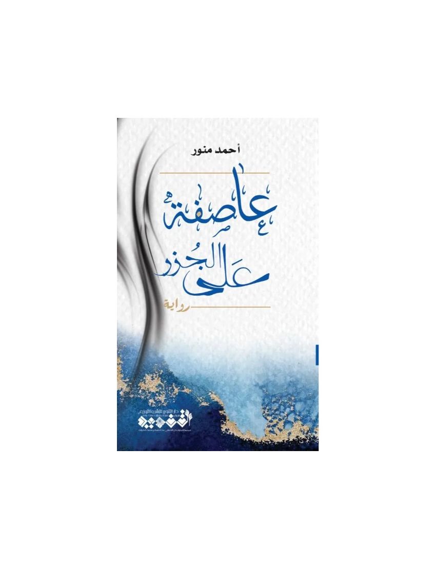 عاصفة على الجزر