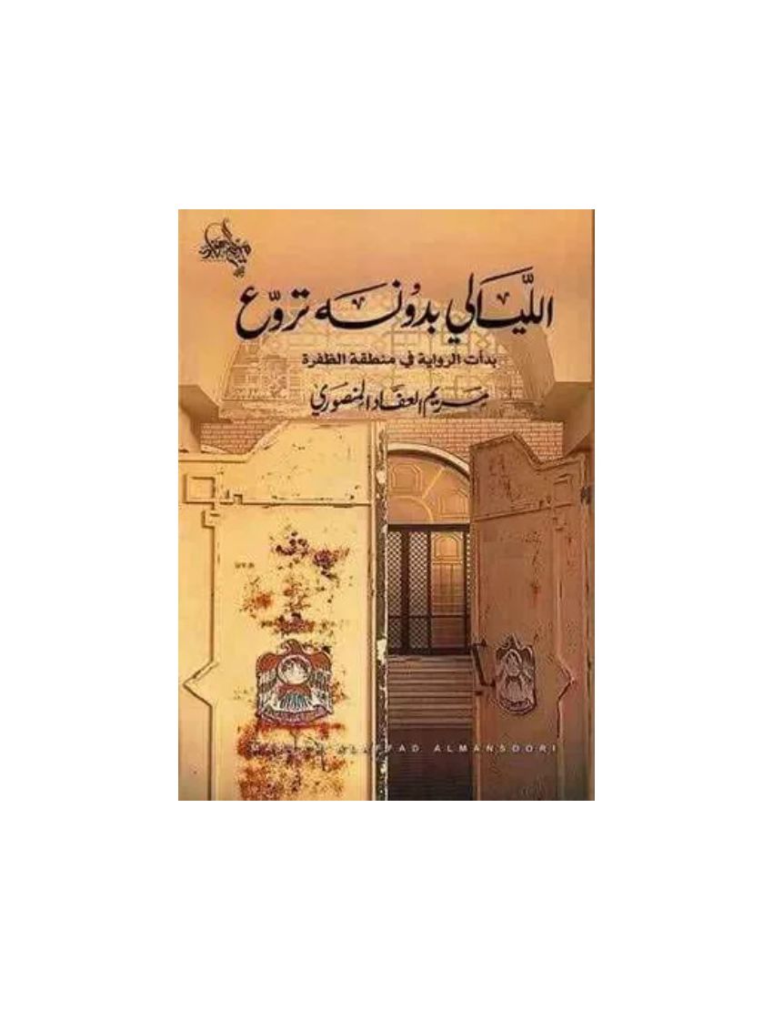 الليالي بدونه تروع