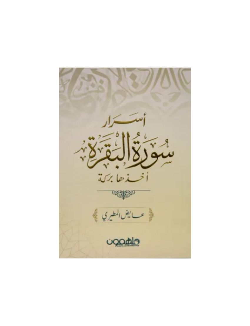 اسرار سورة البقرة