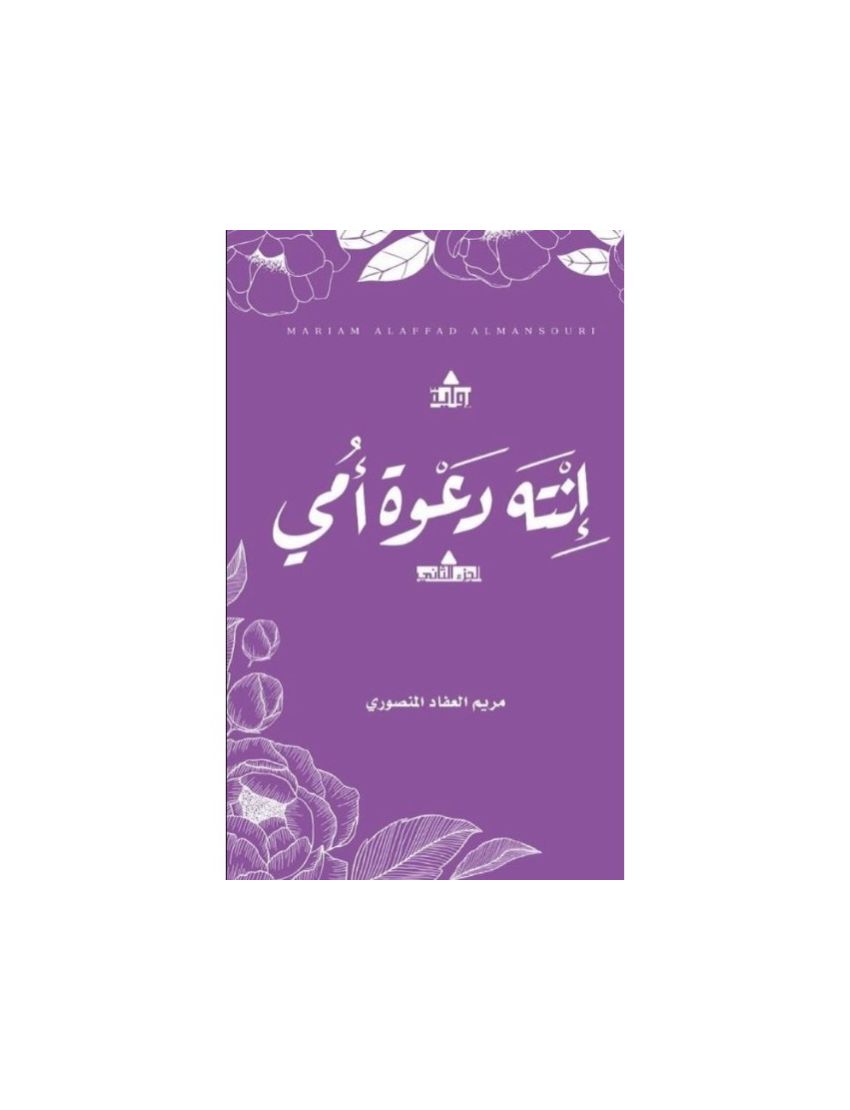 انته دعوة امي