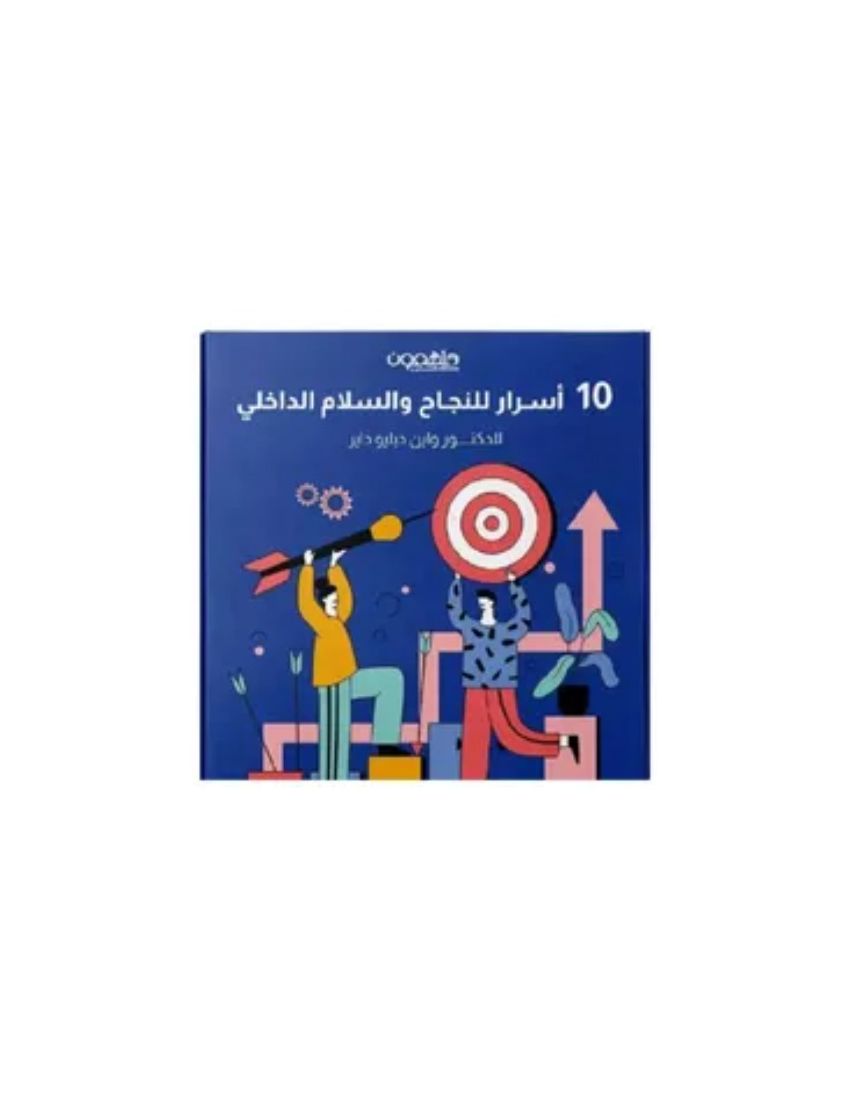 10 اسرار للنجاح والسلام الداخلي بطاقات 