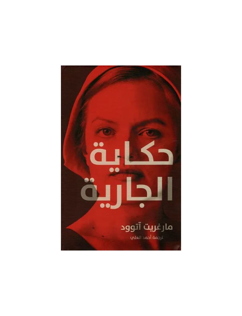 حكاية الجارية