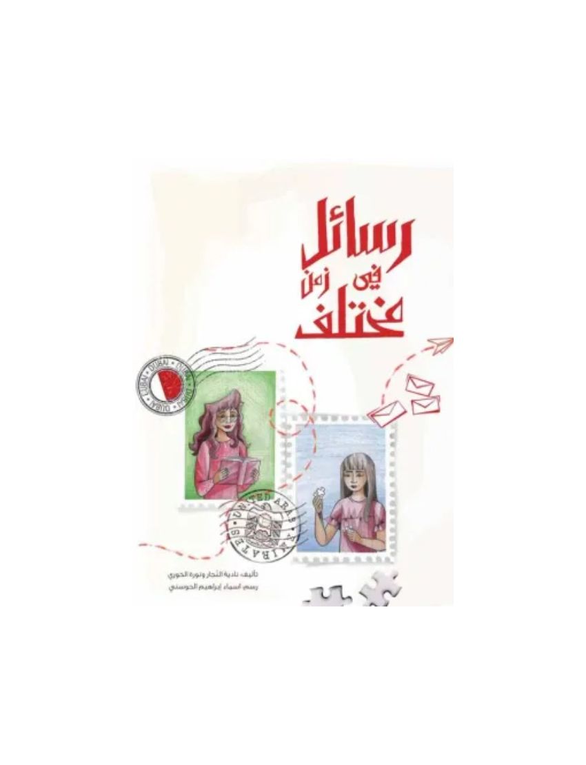 رسائل في زمن مختلف