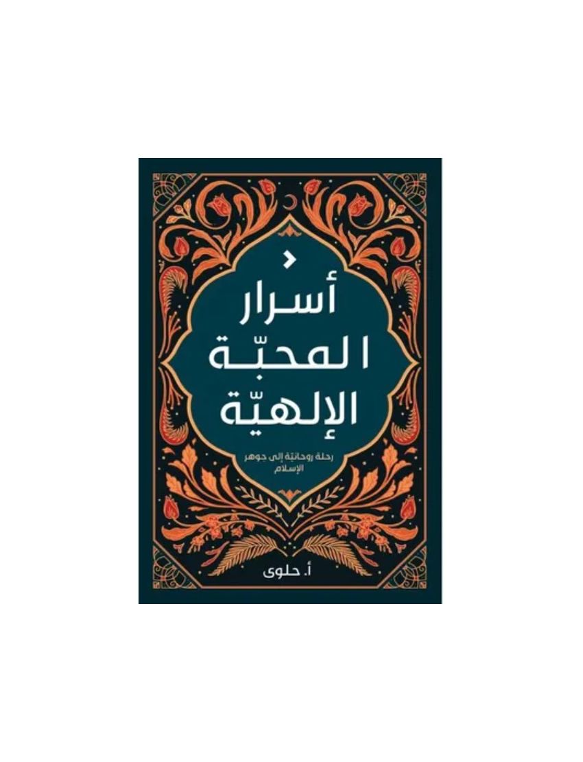 أسرار المحبة الإلهية