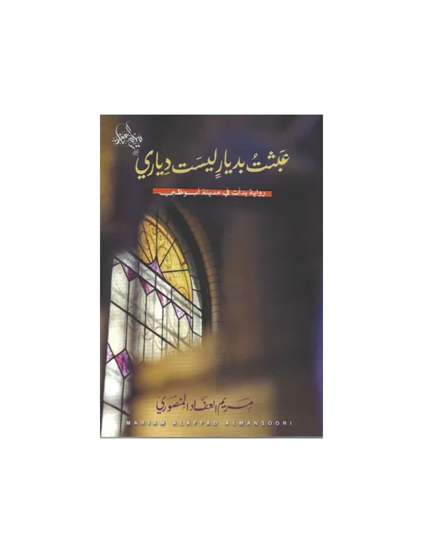 عبثت بديار ليست دياري