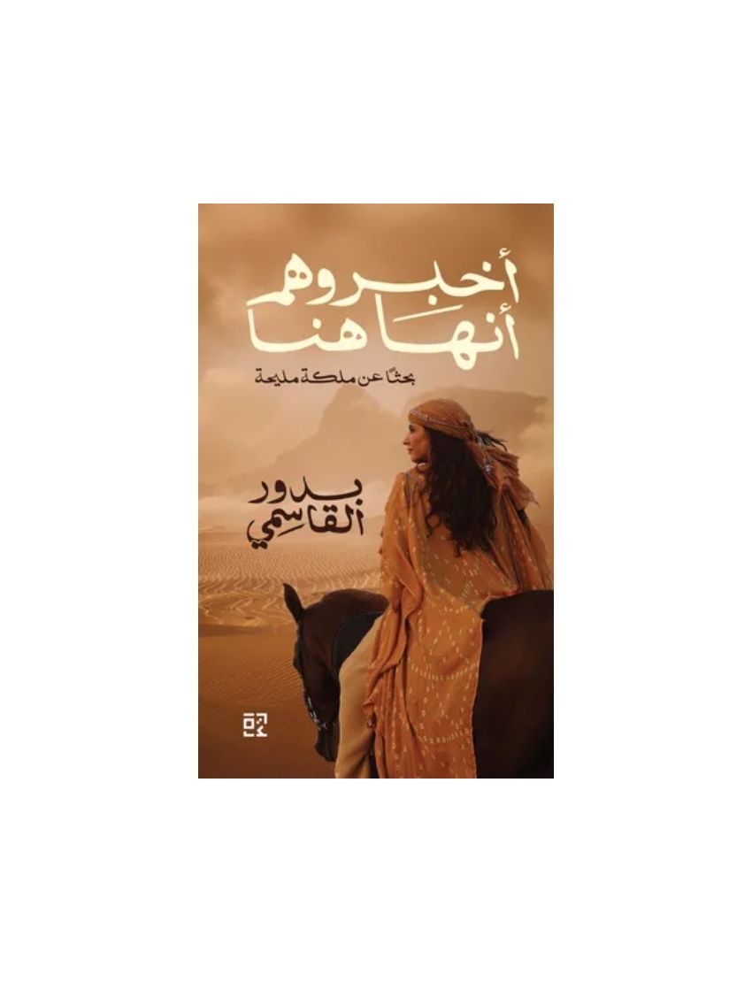اخبروهم انها هنا: بحثا عن ملكة مليحة