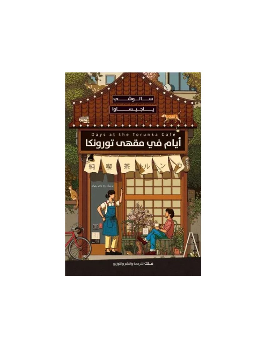 أيام في مقهى تورونكا