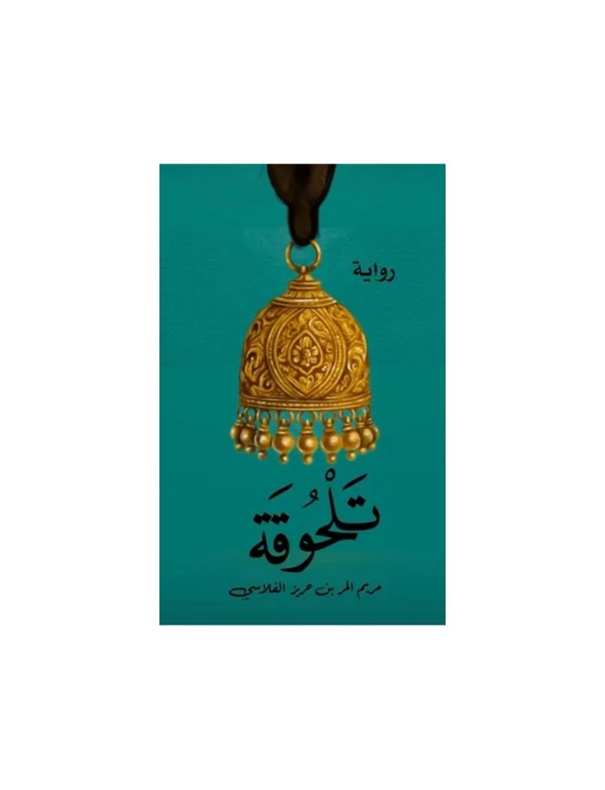 تلحوقة