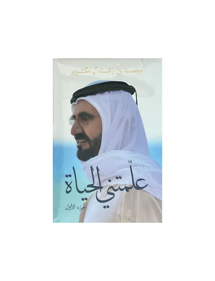 علّمتني الحياة - الجزء الأول Lessons from Life - Part 1 (Arabic)